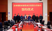 總投資2.5億元！蘇州觀勝研磨墊項(xiàng)目正式簽約