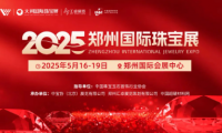 定檔5月！2025鄭州國(guó)際珠寶展（培育鉆石展區(qū)）即將璀璨啟幕