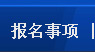 在線報名