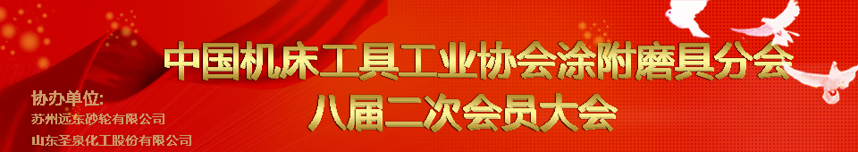 中國機床工具工業協會涂附磨具分會八屆二次會員大會