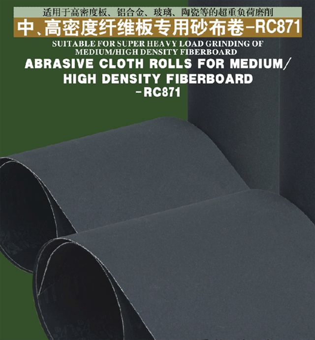中、高密度纖維板專用砂布卷-RC871