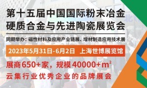 2023第十五屆中國國際粉末冶金、硬質合金與先進陶瓷展覽會
