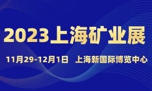 2023上海國際礦業技術與裝備展覽會
