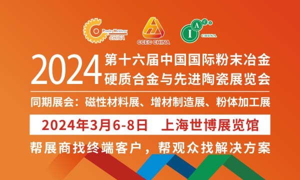 2024第十六屆中國國際粉末冶金、硬質合金與先進陶瓷展覽會