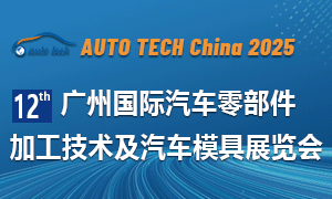2025 第十二屆廣州國際汽車零部件加工技術(shù)及汽車模具展覽會