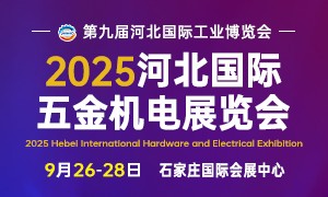 2025河北國(guó)際五金機(jī)電展覽會(huì)9月26-28日舉辦