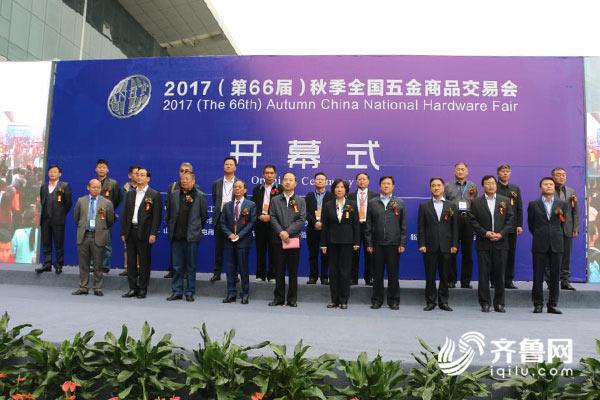 第66屆秋季全國五金商品交易會(huì)臨沂開幕