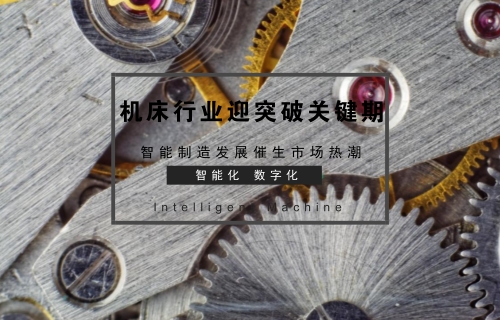 智能制造發(fā)展催生市場熱潮 機床行業(yè)迎突破關鍵期