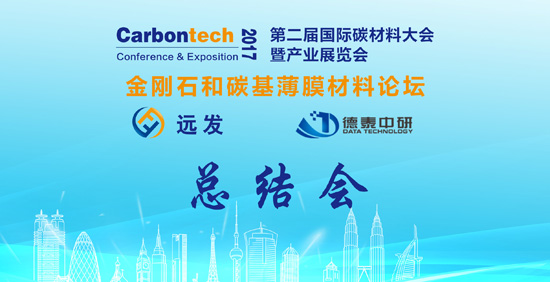 第二屆國際碳材料大會——金剛石和碳基薄膜論壇總結會在鄭州召開