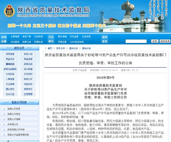 陜西省質監局：4月1日起砂輪等19類產品生產許可由市級部門負責