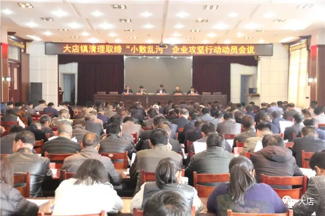 動(dòng)真格！莒南大店鎮(zhèn)清理取締“小散亂污”企業(yè)攻堅(jiān)行動(dòng)動(dòng)員會(huì)議召開