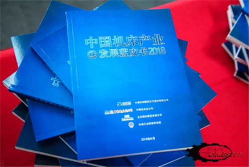 《中國機床產業發展藍皮書（2018）》首發式在京舉行