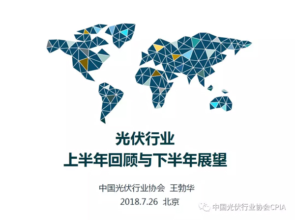 2018下半年光伏市場形勢預(yù)測與上半年發(fā)展回顧