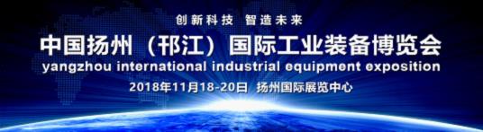 2018揚(yáng)州國(guó)際機(jī)床展將于11月開(kāi)幕