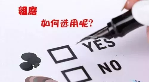 金相砂紙和金剛石研磨盤都能粗磨，該如何選用？