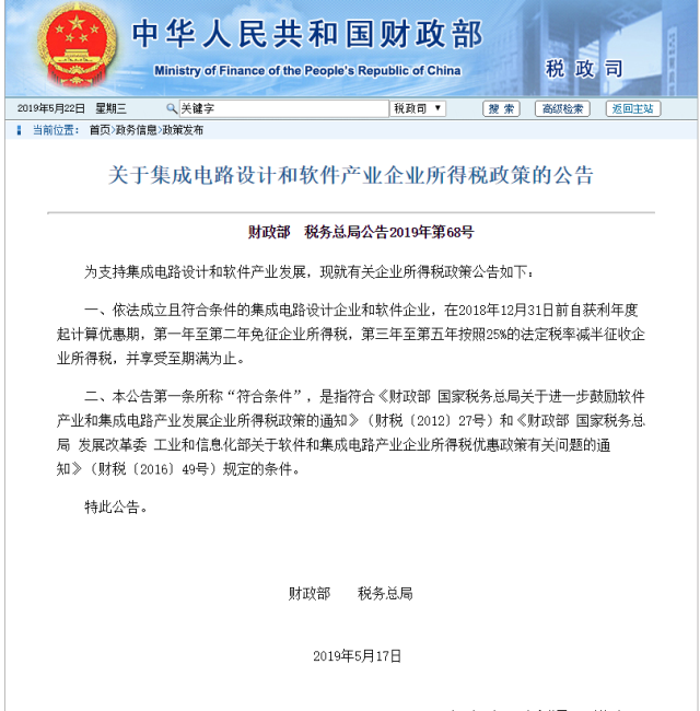 財(cái)政部：今明兩年對(duì)集成電路設(shè)計(jì)企業(yè)和軟件企業(yè)免征企業(yè)所得稅