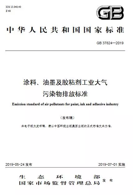 環境部首次公布膠粘劑、涂料、油墨工業大氣污染物排放標準