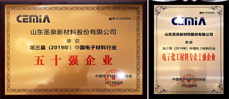 圣泉新材料榮獲“第三屆（2019年）中國電子材料行業(yè)五十強(qiáng)企業(yè)”稱號
