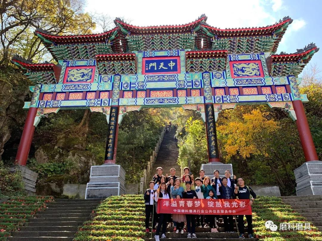 洋溢青春夢 綻放我光彩——2019中國磨料磨具行業(yè)公共信息服務(wù)平臺老君山團隊活動圓滿結(jié)束