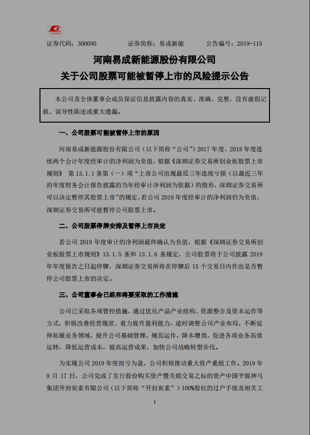 易成新能業(yè)績堪憂 面臨退市風(fēng)險
