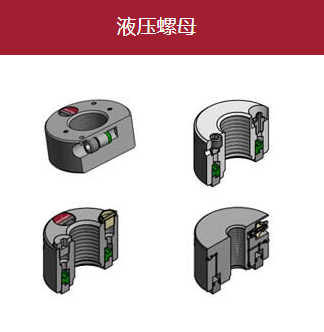 供應(yīng)德國AMTEC液壓螺母-德國赫爾納(大連)公司