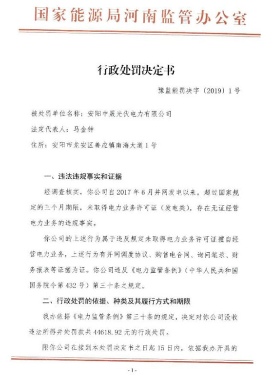 無證經(jīng)營 河南兩光伏企業(yè)被罰約9.3萬元罰款