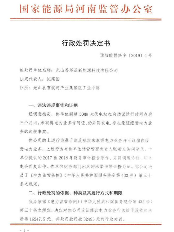 無證經(jīng)營 河南兩光伏企業(yè)被罰約9.3萬元罰款