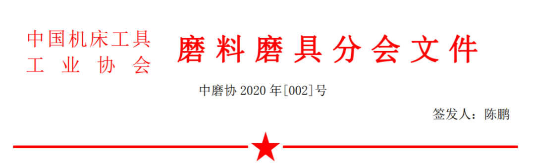 關于編撰《2020年中國磨料磨具企業名錄》的通知
