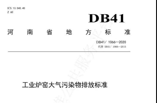 剛玉企業(yè)請注意！6月1日起，河南省工業(yè)爐窯大氣污染物排放標(biāo)準(zhǔn)正式實施