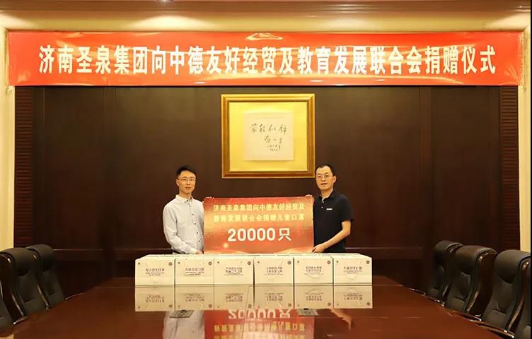 攜手抗擊疫情，守護(hù)兒童健康 | 圣泉集團(tuán)向中德友好經(jīng)貿(mào)及教育發(fā)展聯(lián)合會捐贈20000只兒童口罩