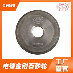 臺(tái)興金剛石電鍍鉆石砂輪 支持定制 金剛石砂輪 價(jià)格面議 起訂量不限