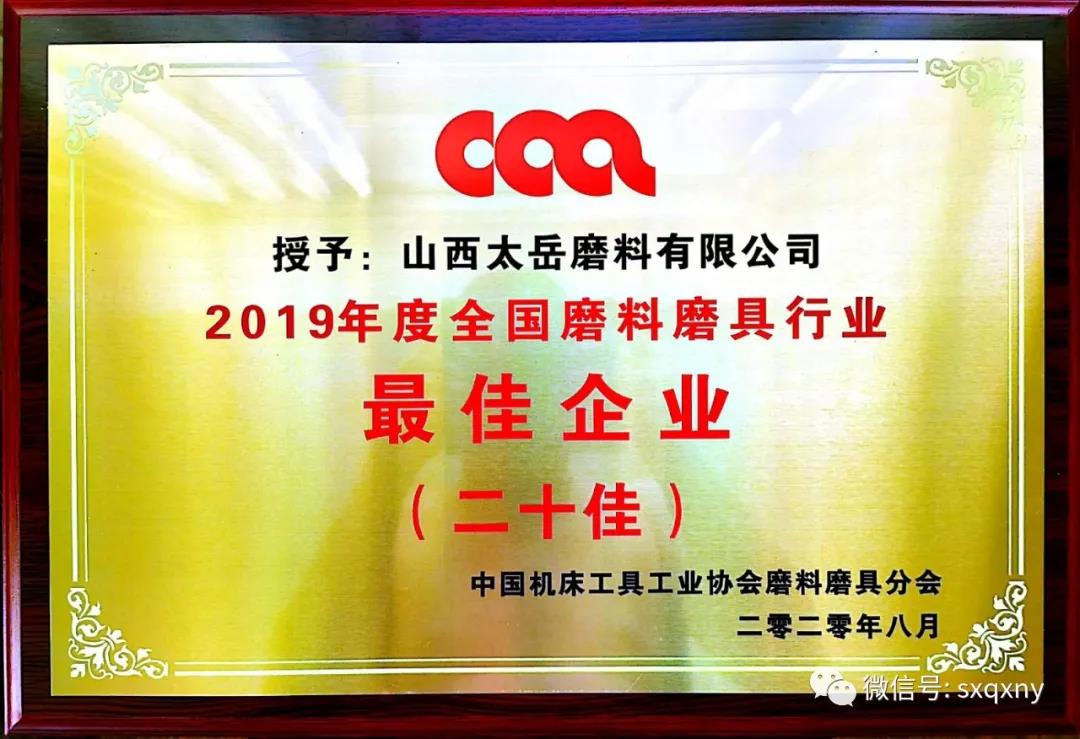 太岳磨料榮獲“全國磨料磨具行業(yè)最佳企業(yè)”  磨料產(chǎn)品榮獲“中國磨料磨具行業(yè)著名產(chǎn)品”