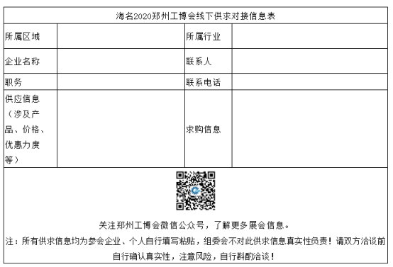 2020鄭州工博會(huì)線(xiàn)下供求對(duì)接信息展示墻