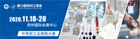 500臺套整機、萬款工業品、綜合解決方案匯聚11月18-20日鄭州工博會助力智能轉型！