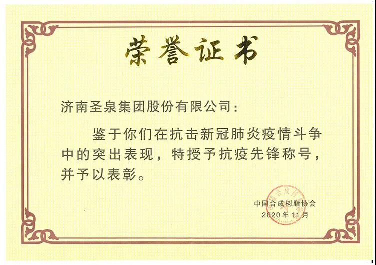 抗“疫”先鋒 圣泉集團(tuán)接連獲嘉獎(jiǎng)