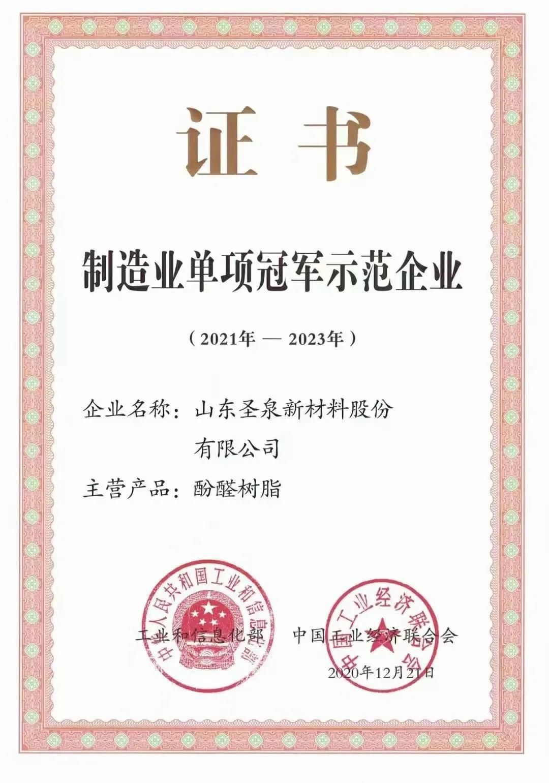 圣泉新材料獲“國(guó)家第五批制造業(yè)單項(xiàng)冠軍示范企業(yè)”榮譽(yù)稱號(hào)