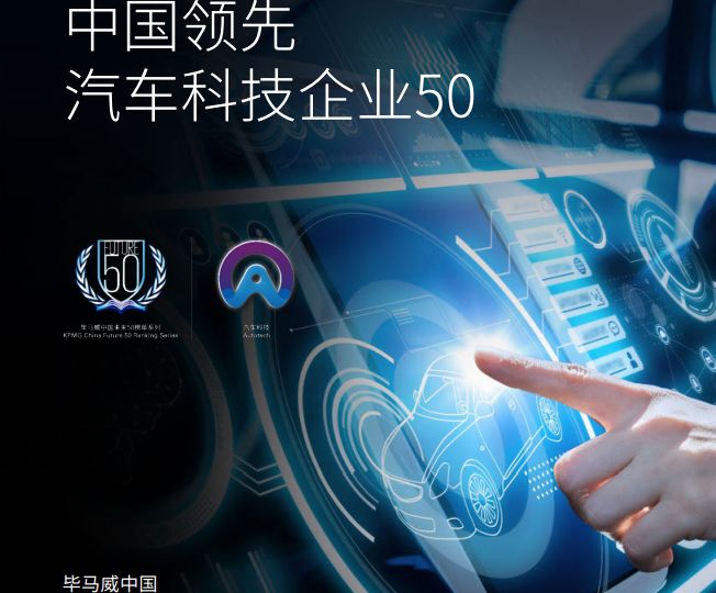 中國汽車業投資破千億，汽車科技企業50強榜面市