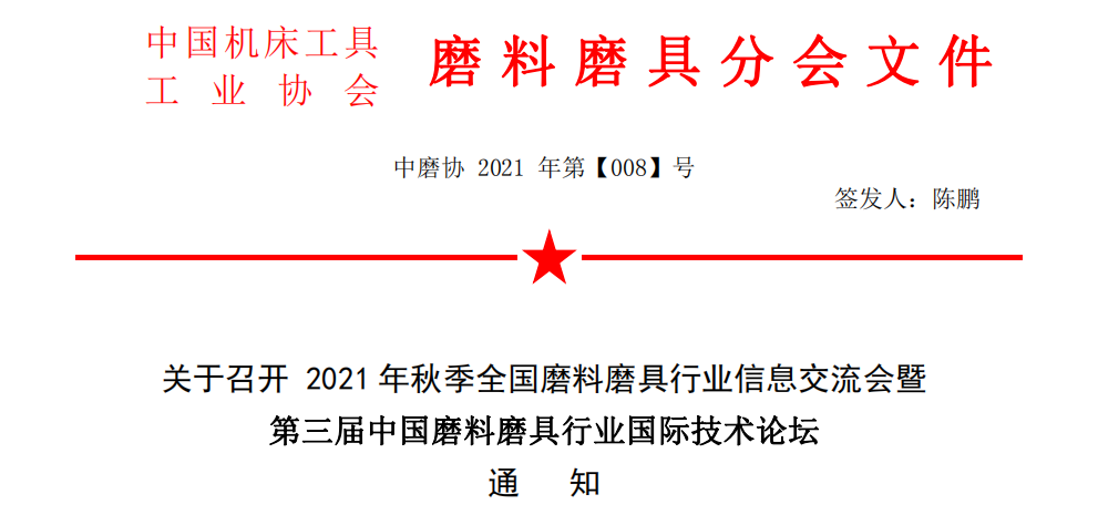 關(guān)于召開 2021 年秋季全國磨料磨具行業(yè)信息交流會(huì)暨第三屆中國磨料磨具行業(yè)國際技術(shù)論壇通知