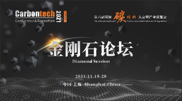  第六屆國際碳材料大會暨產業展覽會金剛石論壇