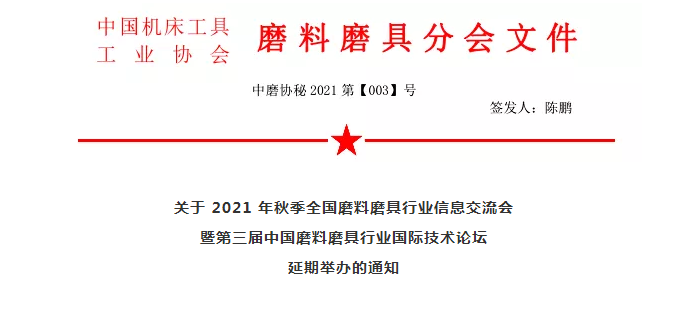 關(guān)于 2021 年秋季全國磨料磨具行業(yè)信息交流會(huì)暨第三屆中國磨料磨具行業(yè)國際技術(shù)論壇延期舉辦的通知