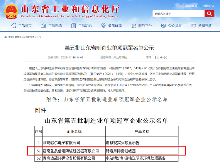 圣泉倍進(jìn)入選第五批山東省制造業(yè)單項(xiàng)冠軍企業(yè)