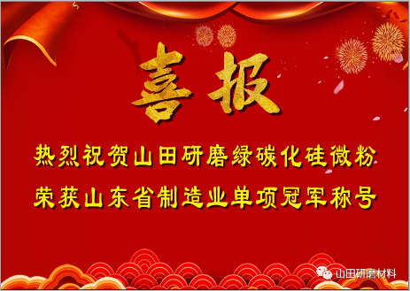 山田研磨綠碳化硅微粉榮獲山東省制造業(yè)單項(xiàng)冠軍產(chǎn)品稱號(hào)