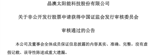 重磅！光伏龍頭50億定增審核通過