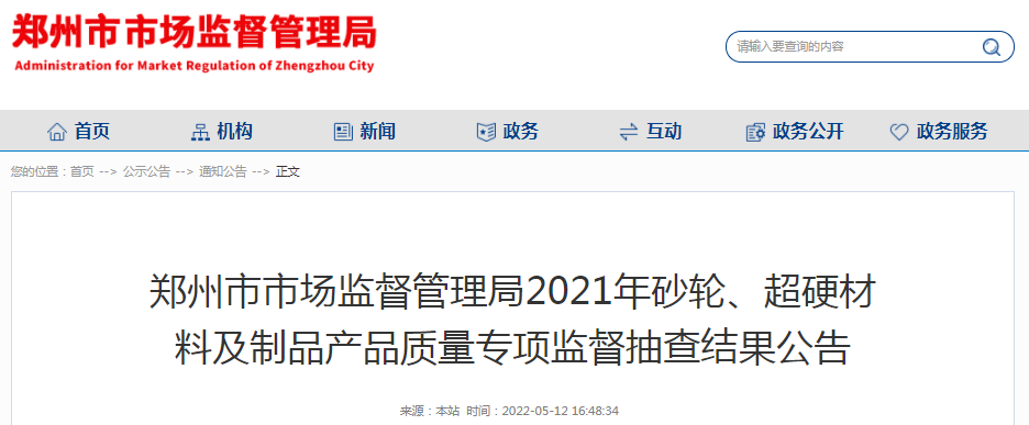 鄭州市市場監(jiān)管局抽查砂輪60批次 不合格率11.7%