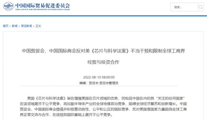 中國貿(mào)促會、中國國際商會：反對美《芯片與科學法案》不當干預和限制全球工商界經(jīng)貿(mào)與投資合作