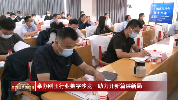 三門峽市舉辦剛玉行業數字沙龍