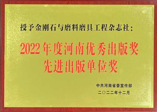 《金剛石與磨料磨具工程》雜志社榮獲2022年度河南優秀出版獎