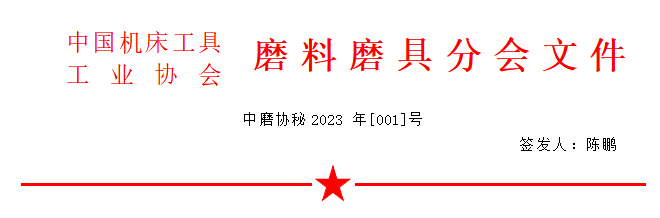 關于召開2023年春季全國磨料磨具行業(yè)信息交流會的通知