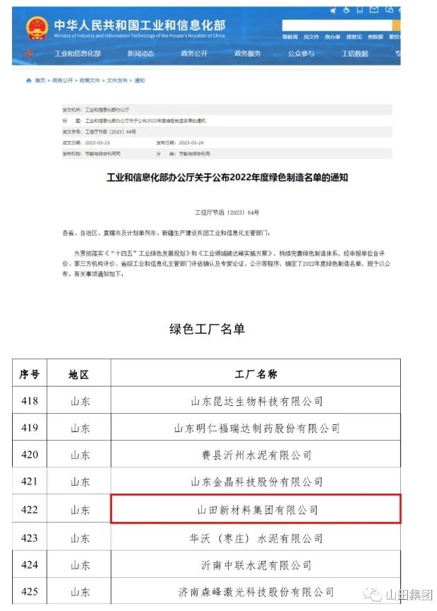 山田新材料集團(tuán)入選國家級綠色工廠