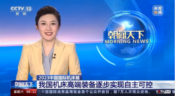CIMT2023綜合報道——助力中國機床工具市場需求和信心恢復(fù)